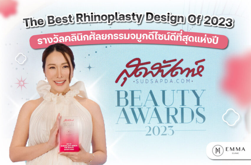  “Emma Clinic” ได้รับรางวัล “The Best Rhinoplasty Design of 2023”